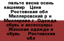 пальто весна-осень кашемир › Цена ­ 3 200 - Ростовская обл., Миллеровский р-н, Миллерово г. Одежда, обувь и аксессуары » Женская одежда и обувь   . Ростовская обл.